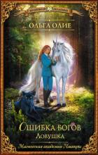 Книга Ошибка богов. Ловушка
