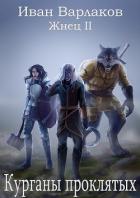 Книга Жнец II. Курганы проклятых (СИ)