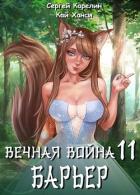 Книга Барьер (СИ)