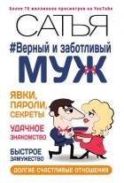 Книга Верный и заботливый муж. Явки, пароли, секреты. Удачное знакомство, быстрое замужество, долгие счаст