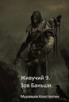 Книга Зов Баньши (СИ)
