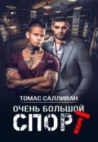Книга Очень большой спорт (СИ)