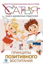 Книга Книга адекватных родителей. Принципы позитивного воспитания