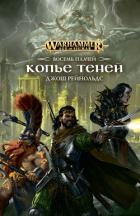 Книга Копье Теней