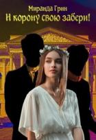 Книга И корону свою забери! (СИ)