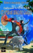 Книга Старшая школа Гакко. Книга двадцать третья (СИ)
