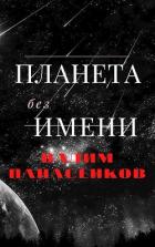 Книга Планета без имени (СИ)