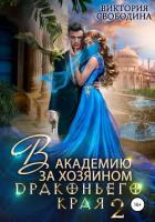 Книга В академию за хозяином Драконьего Края. Кто потерял невесту