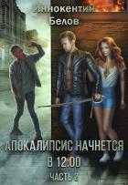 Книга Апокалипсис начнется в 12.00. Часть 2 (СИ)