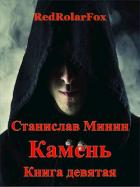 Книга Камень. Книга Девятая (СИ)