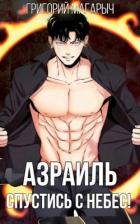 Книга Азраиль. Спустись с Небес! Том 1 (СИ)
