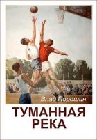 Книга Туманная река (СИ)