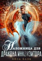 Книга Наложница для дракона инквизитора (СИ)