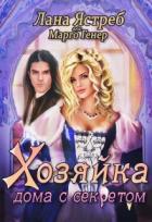 Книга Хозяйка дома с секретом (СИ)