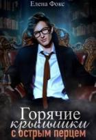 Книга Горячие крылышки с острым перцем (СИ)