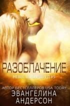 Книга Разоблачение (ЛП)