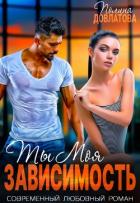 Книга Ты моя зависимость