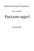 Книга Русские идут! (СИ)