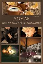 Книга Дождь как повод для знакомства (СИ)