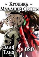 Книга Хроника Младшей Сестры (СИ)