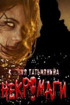 Книга Некромаги (СИ)