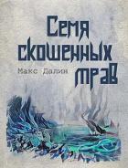Книга Семя скошенных трав (СИ)
