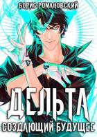 Книга Дельта. Том III: Создающий будущее (СИ)