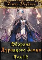 Книга Оборона дурацкого замка (СИ)