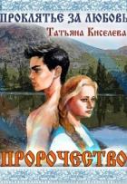 Книга Проклятие за любовь (СИ)