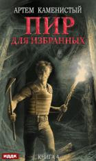 Книга Пир для избранных