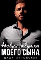 Книга Новая девушка моего сына (СИ)