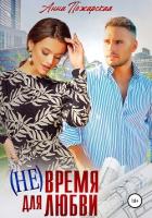 Книга (Не) время для любви