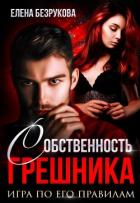 Книга Собственность Грешника (СИ)