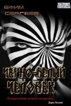 Книга Чёрно-белый человек (СИ)