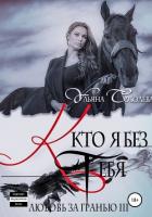 Книга Любовь за гранью 3. Кто я без тебя