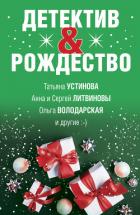 Книга Детектив&Рождество