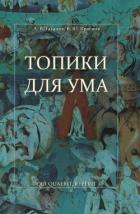 Книга Топики для ума