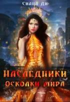 Книга Осколки мира (СИ)