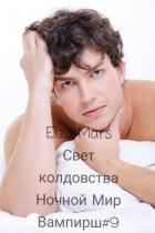 Книга Свет колдовства (СИ)