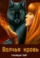 Книга Волчья Кровь (СИ)