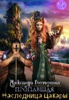 Книга Пропавшая наследница Цакары (СИ)