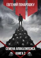 Книга Семена Апокалипсиса. Книга 2 (СИ)