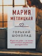 Книга Горький шоколад