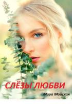 Книга Слёзы любви (СИ)