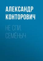 Книга Не спи, Семёныч