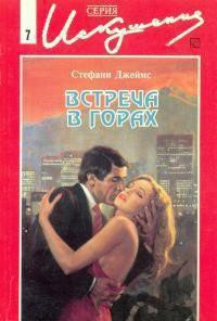Книга Встреча в горах