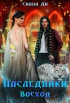 Книга Восход (СИ)