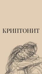 Книга Криптонит (СИ)