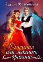 Книга Огненная для ледяного дракона (СИ)