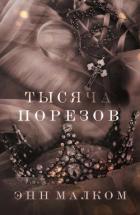 Книга Тысяча порезов (ЛП)